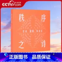 秩序之诗 [正版]央视网秩序之诗 花朵 建筑 埃舍尔 当数学的风 吹过美的村庄书籍 张羿 读库 DX