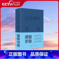 [央视网]公文写作诗词速查手册 经典注译 引征丰备 一看就懂 拿来即用 实用办公帮手 贴心写作秘书 广东人 [正版]央视