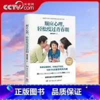 顺应心理 轻松度过青春期 [正版]央视网顺应心理 轻松度过青春期 读懂孩子心理 舒缓养育焦虑 提升亲子关系 教育心理专家