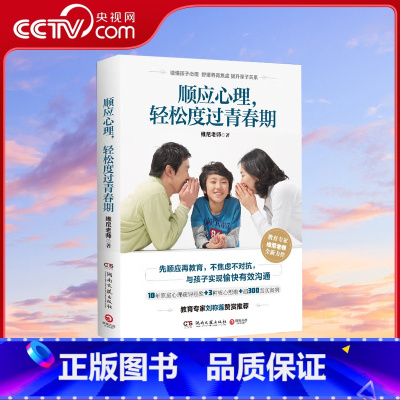 顺应心理 轻松度过青春期 [正版]央视网顺应心理 轻松度过青春期 读懂孩子心理 舒缓养育焦虑 提升亲子关系 教育心理专家