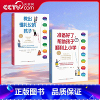 教出懂礼仪的孩子+准备好了 帮助孩子顺利上小学 共2册 [正版]央视网教出懂礼仪的孩子+准备好了 帮助孩子顺利上小学 共