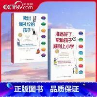 教出懂礼仪的孩子+准备好了 帮助孩子顺利上小学 共2册 [正版]央视网教出懂礼仪的孩子+准备好了 帮助孩子顺利上小学 共