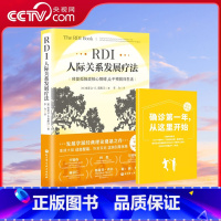 RDI人际关系发展疗法 [正版]央视网赠家长指南RDI人际关系发展疗法 修复孤独症核心障碍 The RDI Book 中