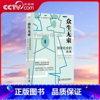 众生无束 [正版]央视网众生无束 劳动社会的未来 普莱希特新作 数字化革命人工智能对传统就业社会的影响 写给所有对未来感