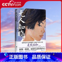 无人知晓 [正版]央视网无人知晓 深深扎进你我内心 是枝裕和高分代表作 戛纳电影节金棕榈奖入围影片同名小说 根据真实事件