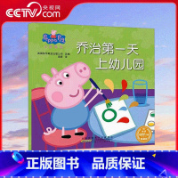 小猪佩奇 乔治第一天上幼儿园 [正版]央视网小猪佩奇 乔治第一天上幼儿园 1-3岁孩子早教书籍中英文双语儿童英语启蒙幼儿