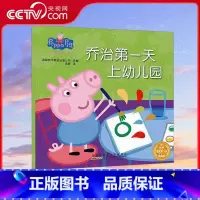 小猪佩奇 乔治第一天上幼儿园 [正版]央视网小猪佩奇 乔治第一天上幼儿园 1-3岁孩子早教书籍中英文双语儿童英语启蒙幼儿