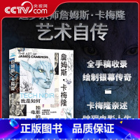 [央视网]詹姆斯卡梅隆 我是如何拍电影的 电影大师亲述的艺术人生 全手稿收录 创作历程全纪录 精装全彩刷 [正版]央视网