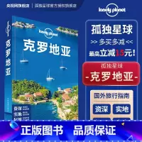 [正版]克罗地亚 第二版 孤独星球LonelyPlanet国际旅行指南 亚得里亚海 杜布罗夫尼克 权力的游戏取景地 地