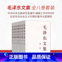 [正版]央视网 毛泽东文集 全八卷(平装) 央视网 毛泽东领袖著作 9787010021713