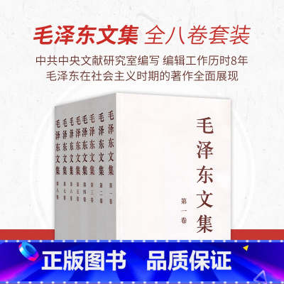 [正版]央视网 毛泽东文集 全八卷(平装) 央视网 毛泽东领袖著作 9787010021713