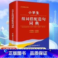 [正版]2023小学生组词搭配造句词典商务印书馆全国通用语文1-6年级词语词典现代多功能新编汉语字典常备实用辅导工具书