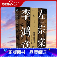 左宗棠与李鸿章 [正版]央视网左宗棠与李鸿章 徐志频著 中国古代历史晚清大变局历史名人物传记书籍晚清五十年争斗曾国藩梁启