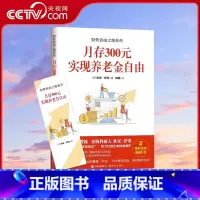 [正版]财务自由之路系列 月存300元实现养老金自由 米安·萨米金钱意识理财投资的心态知识和方法养老金自理财投资操作投