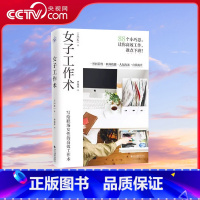 [正版]央视网女子工作术 写给职场女性的高效工作术 时间管理职场技能人际沟通自我提升整理收纳情绪调整88个小巧思女性励