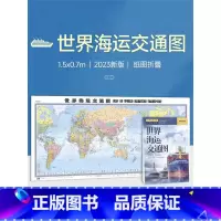 [正版]世界海运交通图 约1.5米x0.7米地图挂图 2023新版 中英文 港口 航海线BD