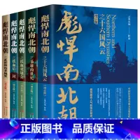 彪悍南北朝系列套装5册(增订版) [正版]央视网全套5册彪悍南北朝增订版 云淡心远 煮酒论史乱世终结者杨坚铁血双雄会铁血