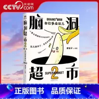[正版]央视网脑洞超市你们真会玩儿 使徒子 继一条狗超人气连载漫画新作 非人哉同类轻松减压青春漫画绘本书籍看你一眼就会