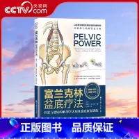 [正版]央视网富兰克林盆底疗法 骨盆与盆底肌的解剖 埃里克·富兰克林 著 康复女性盆底学产后强化功能 北京科学技术出版