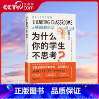 [正版]央视网为什么你的学生不思考 彼得利耶达尔 小学 初中 高中教师参考用书籍 教育理论培养孩子自主学习性激发学习兴