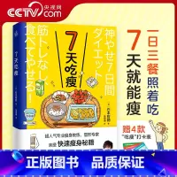 [正版]央视网7天吃瘦 超人气瘦身教练 塑形专家亲授快速瘦身秘籍 一日三餐照着吃7天就能瘦没有时间多次减肥失败4款 闪