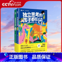 独立思考的孩子都在问 [正版]央视网独立思考的孩子都在问 凯叔讲故事周轶君 中国儿童趣味百科全书十万个为什么小学版漫画科