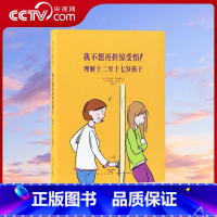 [正版]央视网我不想再担惊受怕 理解十二至十七岁孩子 家庭环境 积极教养 青少年心理 给爸爸妈妈看的读小库亲子书DX