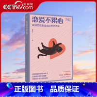 [正版]央视网恋爱不累心 恋爱技巧心理学书籍 如何让你爱的人爱上你 爱的博弈两性情感咨询ZH