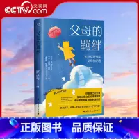 [正版]央视网父母的羁绊家庭创伤心理学自助书籍父母话术训练手册父母的语言正面管教青春期男孩女孩不吼不叫心理抚养育儿书籍