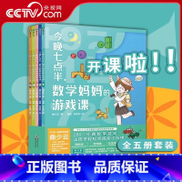 [正版]央视网全5册套装 今晚七点半 数学妈妈的游戏课 曲少云 幼小衔接衔接小学数学教辅课外阅读书籍 益智童书MT