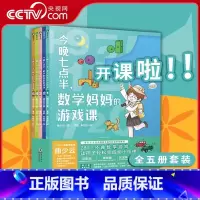 [正版]央视网全5册套装 今晚七点半 数学妈妈的游戏课 曲少云 幼小衔接衔接小学数学教辅课外阅读书籍 益智童书MT