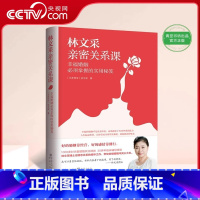 [正版]央视网林文采亲密关系课 恋爱技巧书籍危险关系情感咨询婚姻经营谈恋爱一开口让人喜欢你如何让你爱的人爱上你QS
