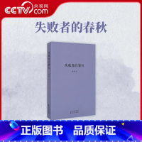 [正版]央视网失败者的春秋 刘勃著 贵族迎来 后的黄昏勾画春秋诸国兴亡诸侯争霸看大国雄主如果博弈历史事件现场读物dx