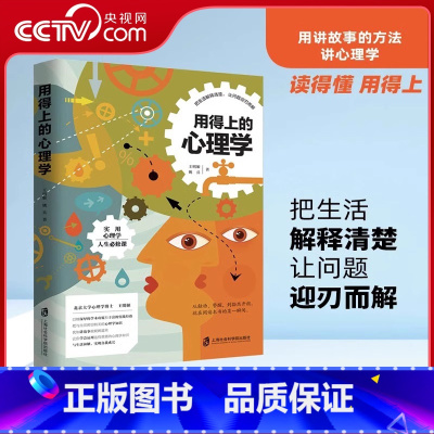 [正版]央视网用得上的心理学 王明姬 姚兵著 社会心理学与生活 书籍 书 微表情 人际交往 心理学入门基础书QS