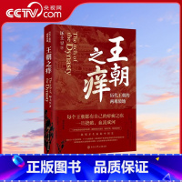 [正版]央视网王朝之痒:历代王朝的两难境地 坏土豆著 深度趣味解析先秦汉隋唐宋元明清各个朝代覆灭的核心问题与启示 BK