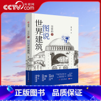 [正版]央视网图说世界建筑 空间的诗 世界建筑极简图解 9大要素 39种风格 41处经典建筑 400多幅实景和示意图