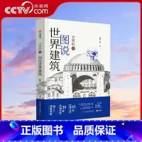 [正版]央视网图说世界建筑 空间的诗 世界建筑极简图解 9大要素 39种风格 41处经典建筑 400多幅实景和示意图