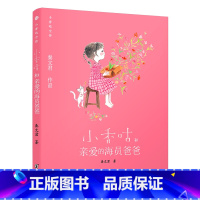 小香咕和亲爱的海员爸爸 [正版]央视网小香咕全传全套 秦文君著 小香咕和她的表姐表妹 6-12岁 文学成长励志小说经典读