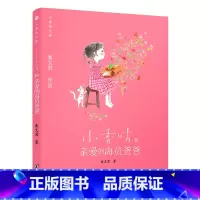 小香咕和亲爱的海员爸爸 [正版]央视网小香咕全传全套 秦文君著 小香咕和她的表姐表妹 6-12岁 文学成长励志小说经典读