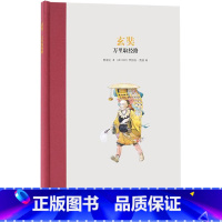 玄奘万里取经路 [正版]央视网玄奘 万里取经路 名人传记系列 读小库绘本 7-12 林清玄著DX