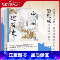 [正版]央视网中国建筑史 特装版 梁思成著 梁思成实地调查摄影图+珍贵建筑测绘稿 精校精注 1955年原始手稿油印本逐