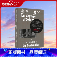 [正版]央视网中国国家地理 东方游记 不是一本游记 这是一位建筑巨匠自我养成的珍贵实录 内附四张柯布西耶东方行旅地图