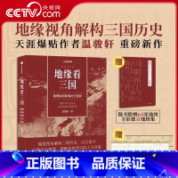 [正版]央视网地缘看三国 地理如何影响历史选择 三国时代地理历史书籍《谁在世界中心》《地缘看世界》作者温骏轩新作中国国