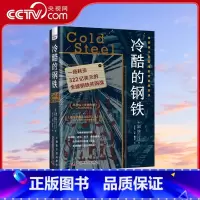 [正版]央视网冷酷的钢铁 一场耗资322亿美元的全球钢铁并购战 世界经济 《金融时报》《经济学人》图书 全球经济管理类