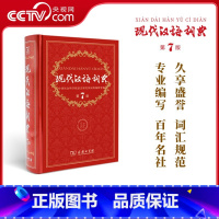 [正版]央视网现代汉语词典第7版 商务印书馆出版第七版中小学教辅工具书中小学生词典课外书字典工具书汉语辞典 版KX