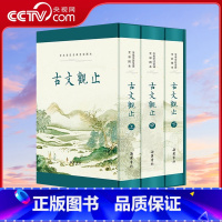 [正版]央视网古文观止 岳麓书社原著无删减 精装3册全本全注全译文言文古文学习书籍小学版中学生版初中高中生必读版青少年
