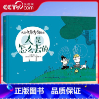 人是怎么去的死亡 [正版]央视网我的生命教育绘本 人是怎么去的 死亡 7-10岁 [法] 慕什先生 著 FZ