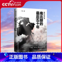 [正版]央视网盛世的序曲 南北朝的后五十年 一苇著 50年的纷争史 也是50年的史 这是中华民族浴血重生走向强盛的50