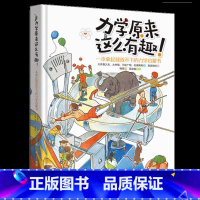 力学原来这么有趣 [正版]央视网力学原来这么有趣 一本拿起就放不下的力学启蒙书日本物理学家编著 物理博士审校小学生中学生