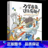 力学原来这么有趣 [正版]央视网力学原来这么有趣 一本拿起就放不下的力学启蒙书日本物理学家编著 物理博士审校小学生中学生
